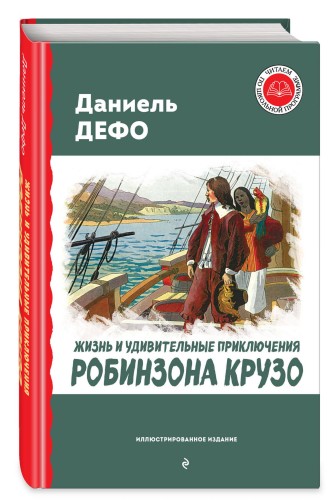 Жизнь и удивительные приключения Робинзона Крузо (ил. Ж. Гранвиля, А. Тирие)