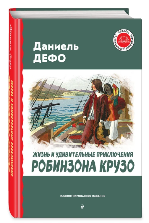 Жизнь и удивительные приключения Робинзона Крузо (ил. Ж. Гранвиля, А. Тирие)
