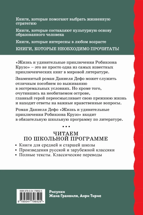 Жизнь и удивительные приключения Робинзона Крузо (ил. Ж. Гранвиля, А. Тирие)