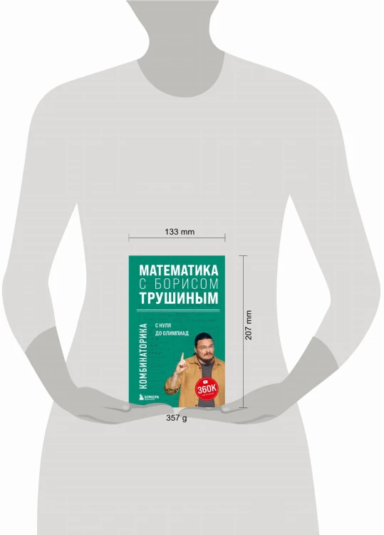 Математика с Борисом Трушиным. Комбинаторика: с нуля до олимпиад