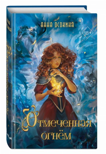 Отмеченная огнём (#1)