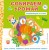 Собираем урожай (Развивающая 3D-книга)