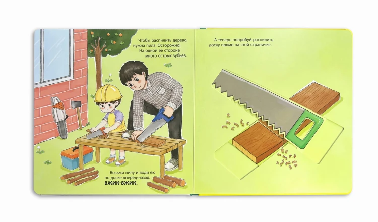 Мой набор инструментов (Книга-конструктор)