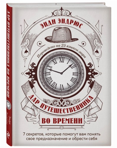 Дар путешественника во времени. 7 секретов, которые помогут вам понять свое предназначение и обрести себя.