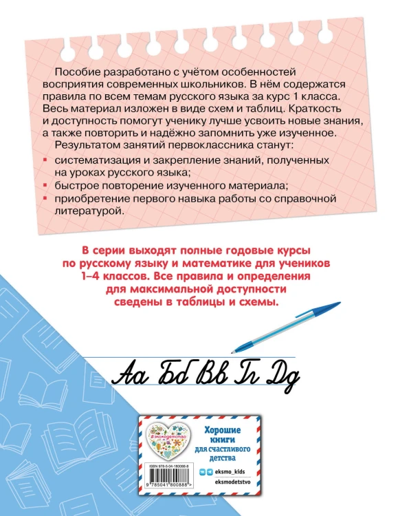 Полный годовой курс русского языка в таблицах и схемах: 1 класс