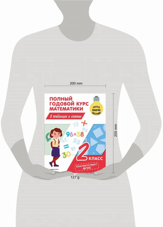 Полный годовой курс математики в таблицах и схемах: 2 класс
