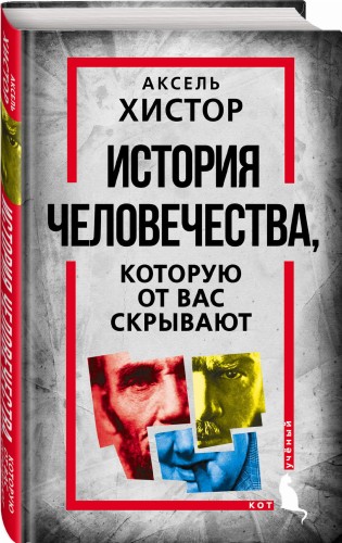 История человечества, которую от вас скрывают