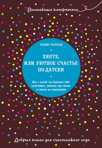Хюгге, или Уютное счастье по-датски. Как я целый год баловала себя "улитками", ужинала при свечах и читала на подоконнике