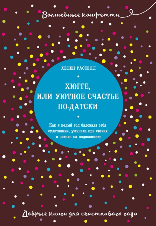 Хюгге, или Уютное счастье по-датски. Как я целый год баловала себя "улитками", ужинала при свечах и читала на подоконнике