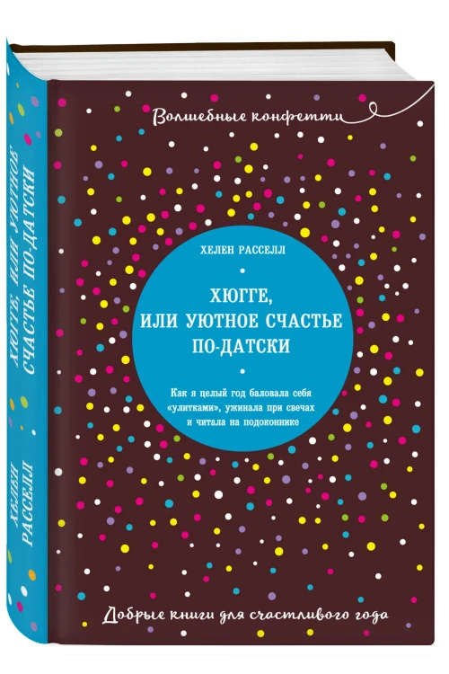 Хюгге, или Уютное счастье по-датски. Как я целый год баловала себя "улитками", ужинала при свечах и читала на подоконнике