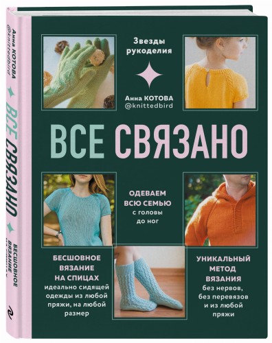 ВСЕ СВЯЗАНО. Бесшовное вязание на спицах идеально сидящей одежды из любой пряжи, на любой размер. Одеваем всю семью с головы до ног. Уникальный метод вязания без нервов, без перевязов и из любой пряжи