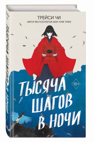 Тысяча шагов в ночи