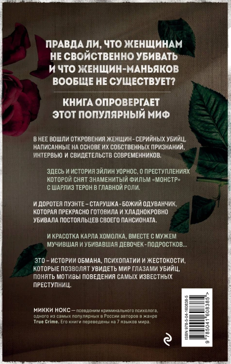Я его убила. Истории женщин-серийных убийц, рассказанные ими самими