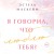 Я говорил, что люблю тебя?