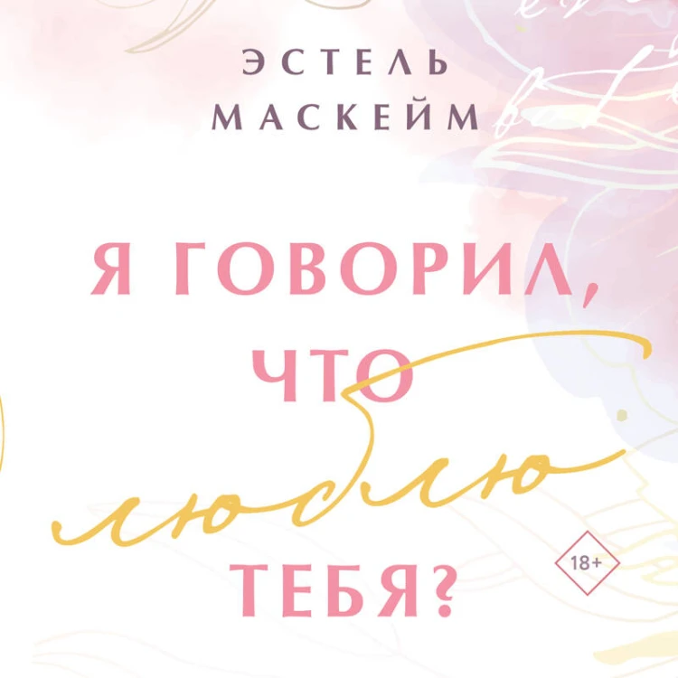 Я говорил, что люблю тебя?