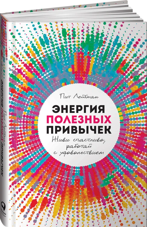Энергия полезных привычек: Живи счастливо, работай с удовольствием