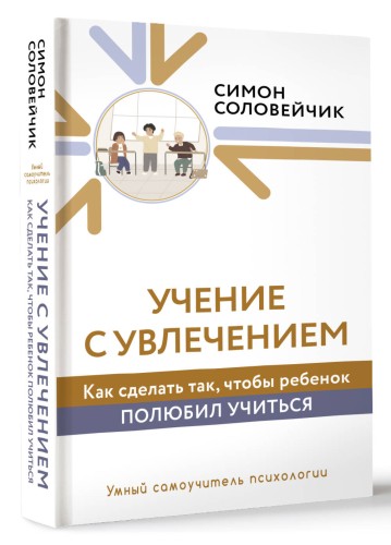 Учение с увлечением. Как сделать так, чтобы ребенок полюбил учиться