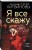 Я все скажу