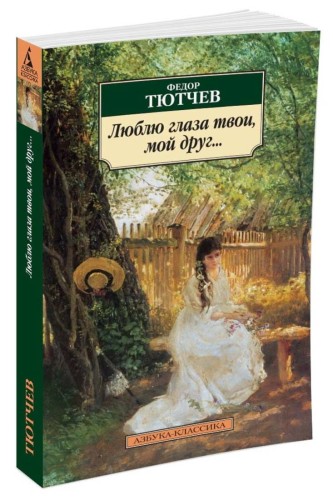 Люблю глаза твои, мой друг...
