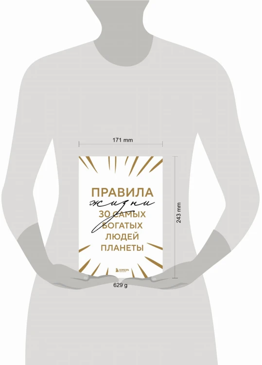 Правила жизни 30 самых богатых людей планеты (Шрифтовая обл.)