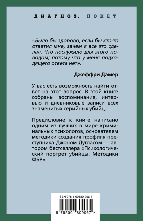 Я – серийный убийца. Откровения великих маньяков
