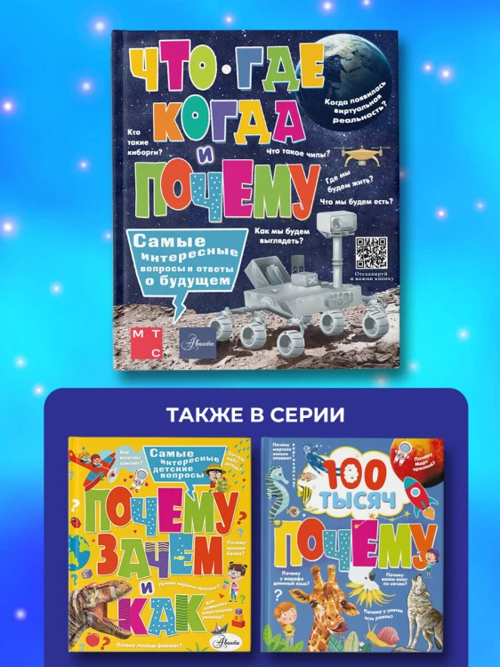 Что, где, когда и почему. Самые интересные вопросы и ответы о будущем