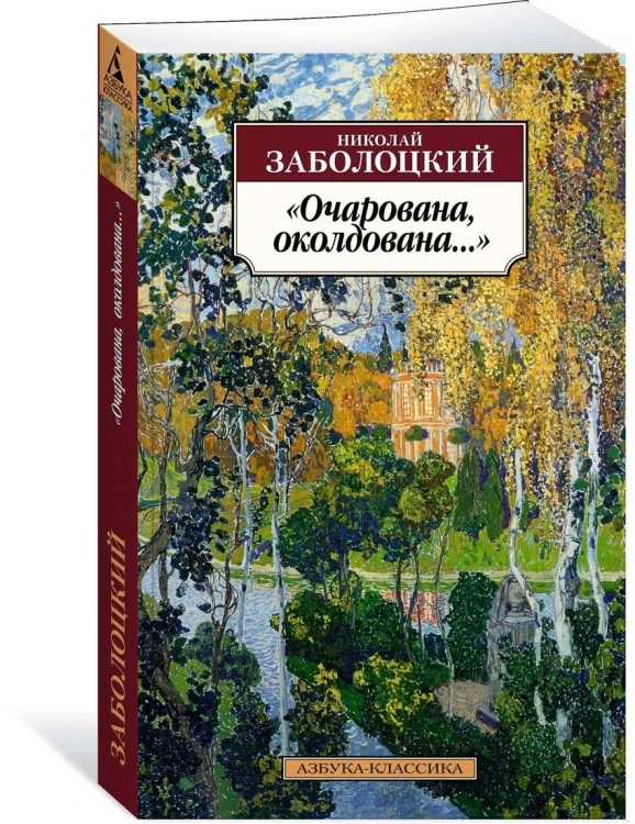 "Очарована, околдована..."