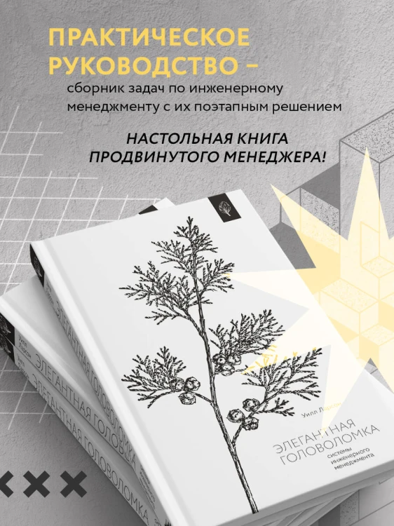 Элегантная головоломка. Системы инженерного менеджмента