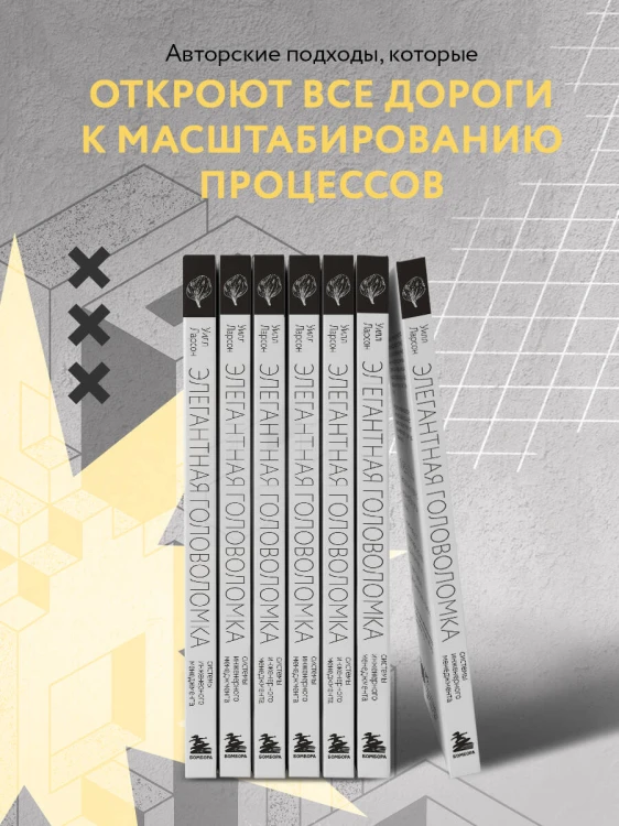 Элегантная головоломка. Системы инженерного менеджмента