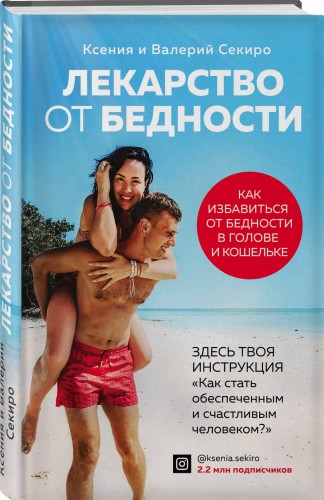 Лекарство от бедности. Как избавиться от бедности в голове и кошельке