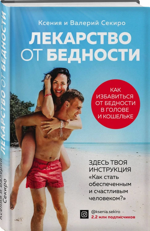 Лекарство от бедности. Как избавиться от бедности в голове и кошельке