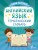 Английский язык. Тематический словарь