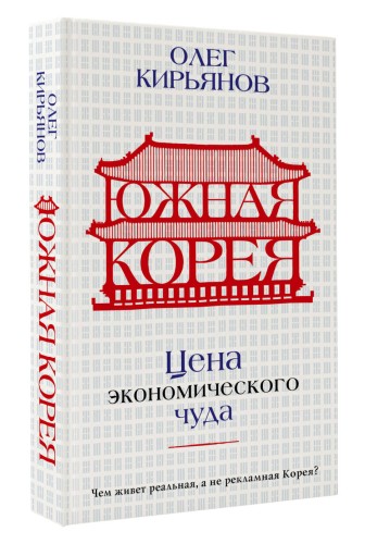 Южная Корея: Цена экономического чуда