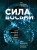 Сила восьми. Научное доказательство эффекта молитвы и группового намерения