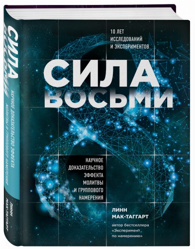 Сила восьми. Научное доказательство эффекта молитвы и группового намерения