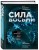 Сила восьми. Научное доказательство эффекта молитвы и группового намерения