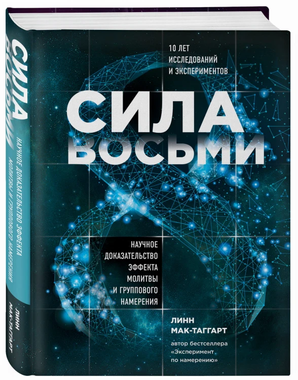 Сила восьми. Научное доказательство эффекта молитвы и группового намерения