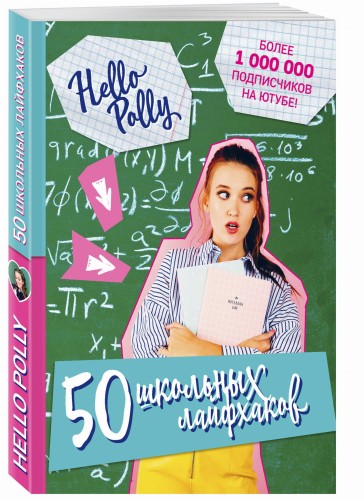 HelloPolly. 50 школьных лайфхаков