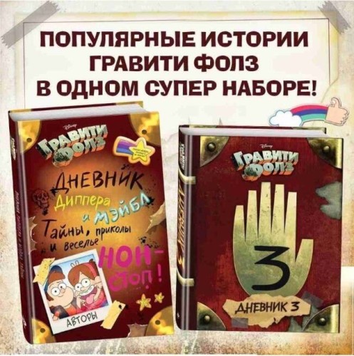 Гравити Фолз. Дневник 3 + Гравити Фолз. Дневник Диппера и Мэйбл. Тайны, приколы и веселье нон-стоп! Комплект из двух книг