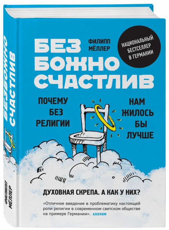Безбожно счастлив. Почему без религии нам жилось бы лучше