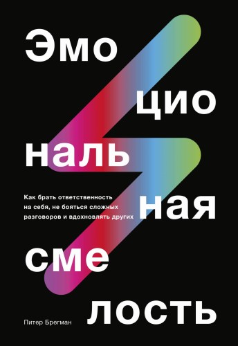 Эмоциональная смелость. Как брать ответственность на себя, не бояться сложных разговоров и вдохновля