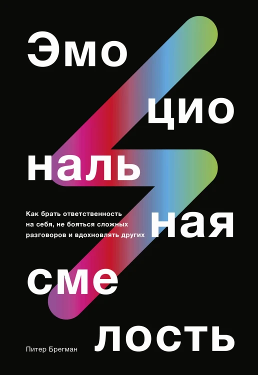 Эмоциональная смелость. Как брать ответственность на себя, не бояться сложных разговоров и вдохновля