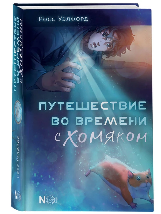 Путешествие во времени с хомяком