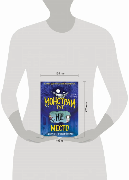 Монстрам тут не место. Школа с призраками (#2)