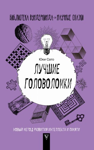 Лучшие головоломки: новый метод развития интеллекта и памяти