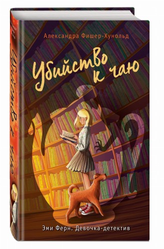 Убийство к чаю (#1)