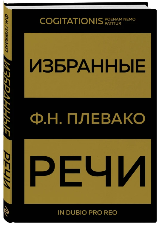 Избранные речи(Золото)