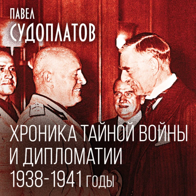 Хроника тайной войны и дипломатии. 1938-1941 годы