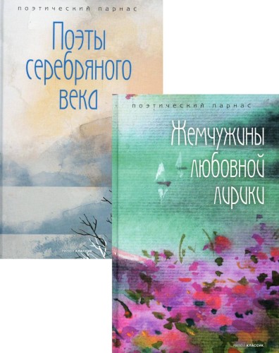 Шедевры русской поэзии