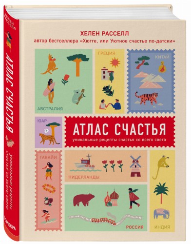 Атлас счастья. Уникальные рецепты счастья со всего света